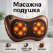 Масажна подушка Car and Home Massage Pillow, масажер для шиї автомобільний ws78472 фото 1